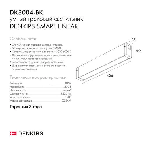 Трековый светильник Smart, LED 18w, 40см, черный (Denkirs, DK8004-BK) - Amppa.ru