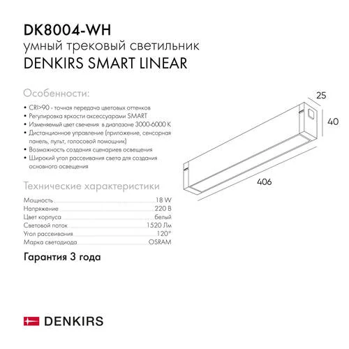 Трековый светильник Smart, LED 18w, 40см, белый (Denkirs, DK8004-WH) - Amppa.ru